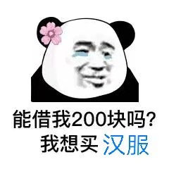 能借我200块吗?我想买汉服