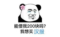 能借我200块吗?我想买汉服