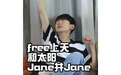 free （飞）上天和太阳 Jane并 Jane（肩并肩） - TFBOY 表情包，来一波新潮的词