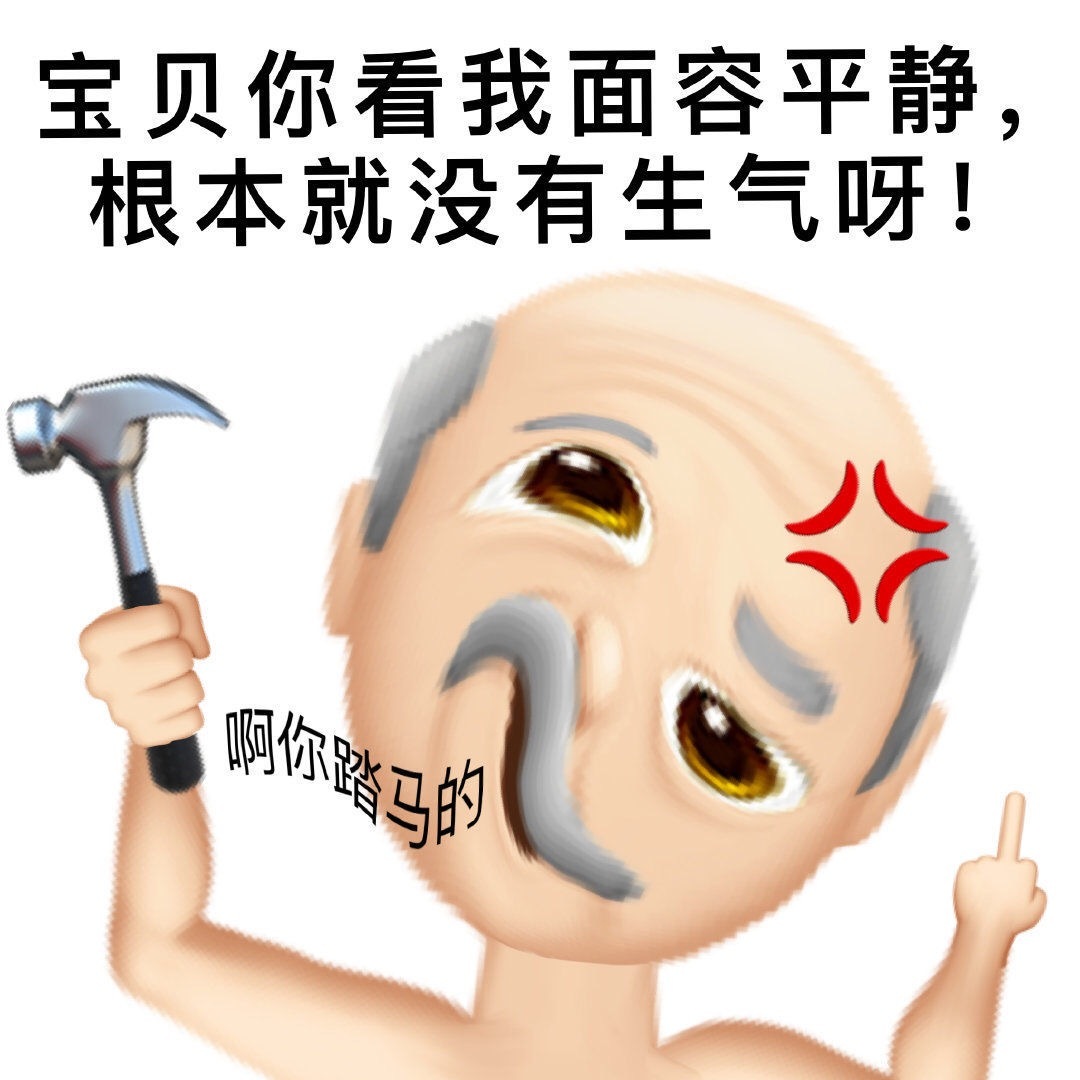 宝贝你看我面容平静根本就没有生气呀!人啊你踏马的 - 超多emoji阴阳怪气表情包 ​