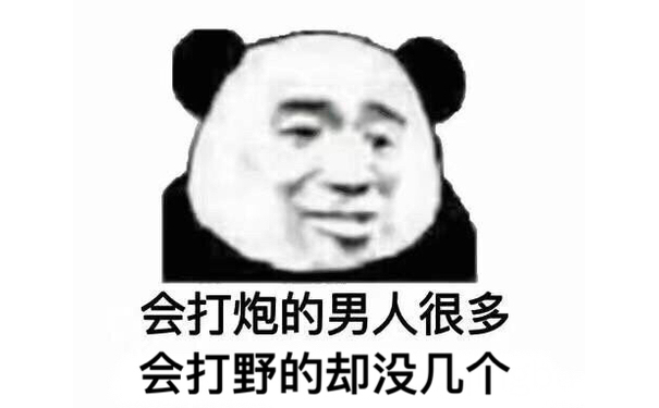 会打炮的男人很多，会打野的却没几个