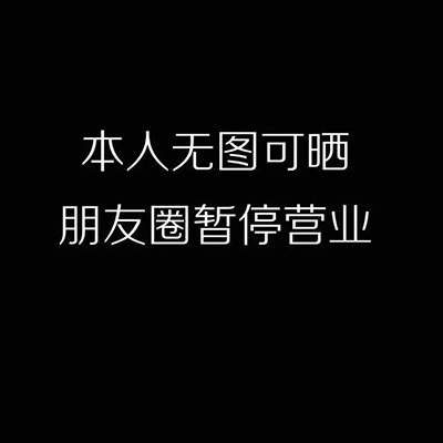 本人无图可晒，朋友圈暂停营业（朋友圈背景图）