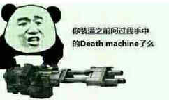 你装逼之前问过我手中的Death machine了么？（死亡机器）