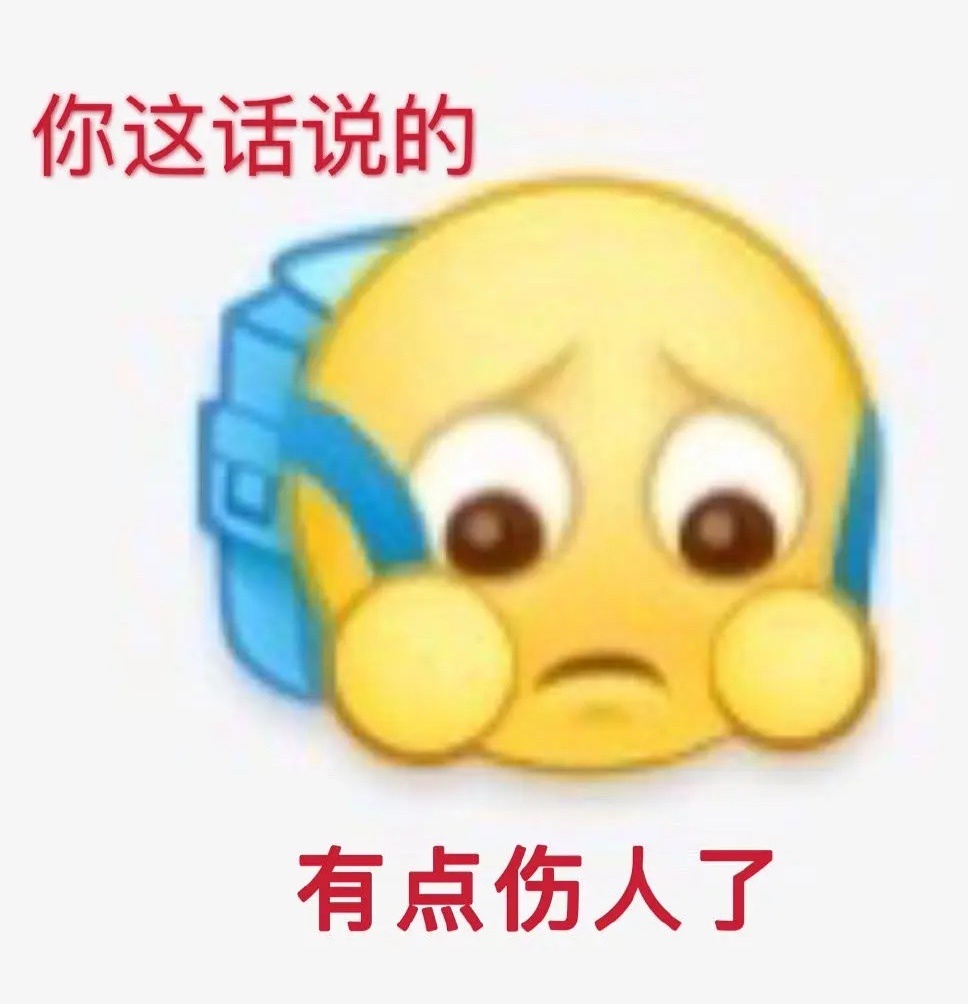 你这话说的有点伤人了