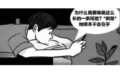 为什么我要编辑这么长的一条短信?*删除她根本不会在乎