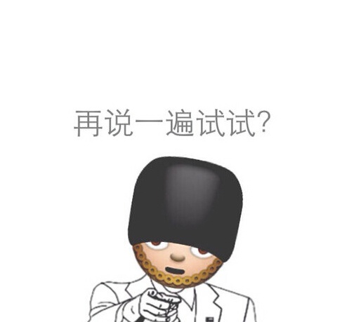 再说一遍试试？ - emoji 搞笑表情