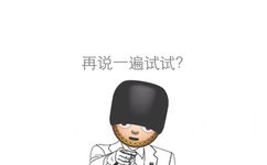 再说一遍试试？ - emoji 搞笑表情