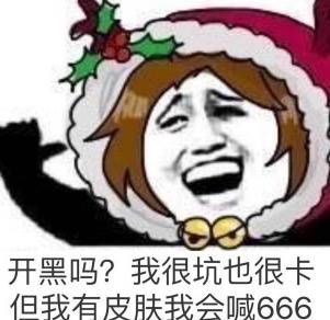 开黑吗？我很坑也很卡，但我有皮肤我会喊666 - 宁出车祸不坑队友就是我