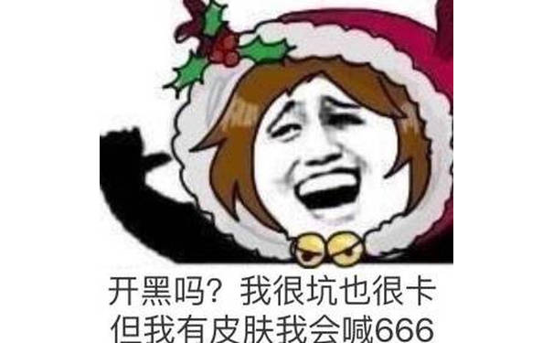 开黑吗？我很坑也很卡，但我有皮肤我会喊666 - 宁出车祸不坑队友就是我