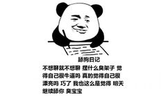 舔狗日记：不想聊就不想聊 摆什么臭架子 觉得自己很牛逼吗 真的觉得自己很漂亮吗 巧了 我也这么是觉得 明天继续舔你 臭宝宝