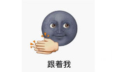 跟着我 - emoji版左手右手一个慢动作