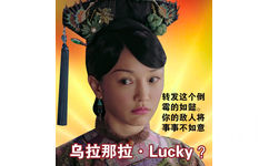 转发这个倒霉的如懿。你的敌人将事事不如意乌拉那拉· Lucky.? - 是谁给如懿传各位主儿取的英文名？