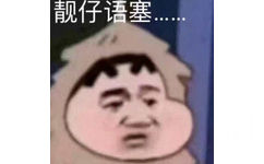 靓仔语塞