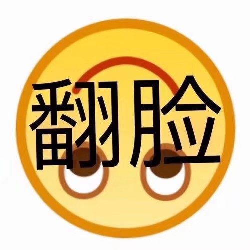 翻脸 - 一波emoji绘文字表情包