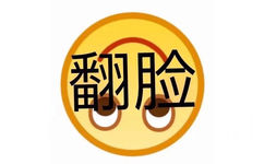 翻脸 - 一波emoji绘文字表情包