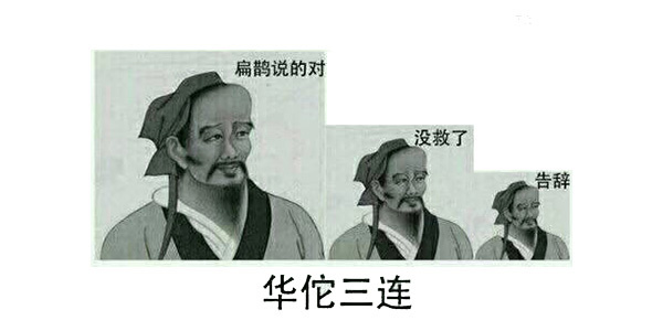 华佗三连：扁鹊说得对，没救了，告辞 - 「治不了」三连系列