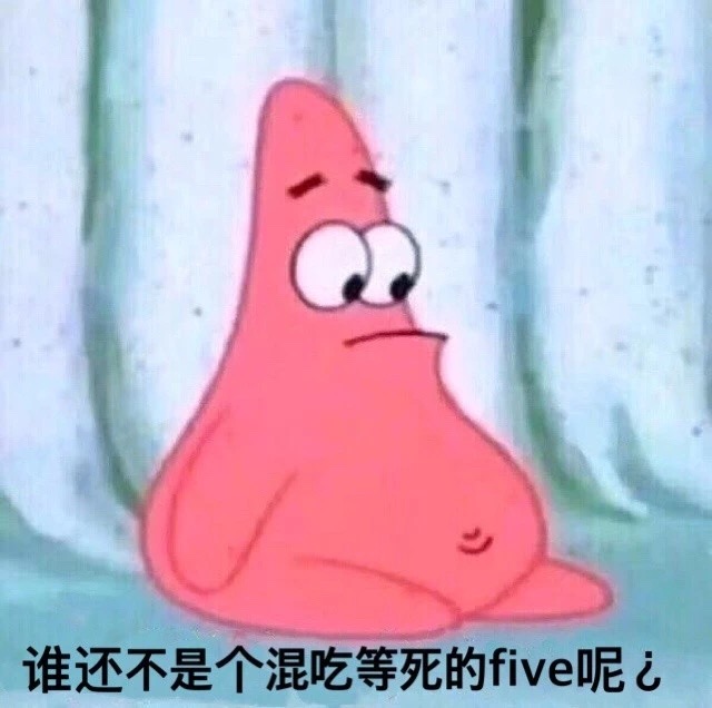 谁还不是个混吃等死的 five 呢？