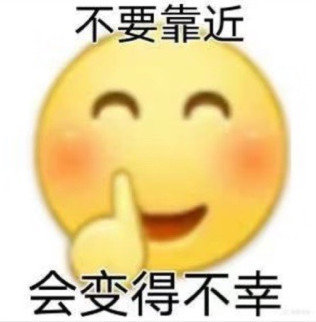 不要靠近，会变得不幸（孙一宁王思聪聊天表情包）