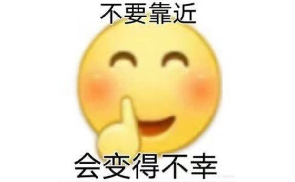 不要靠近，会变得不幸（孙一宁王思聪聊天表情包）