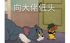 向大佬低头 - Tom &amp; Jerry 真是一对欢喜冤家了