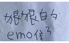 白emo住(手写字体表情包)