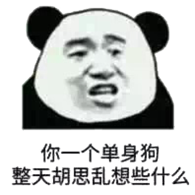 你一个单身狗整天胡思乱想些什么