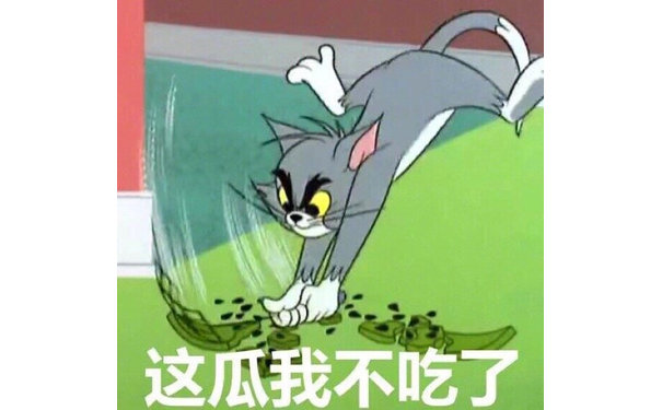 这瓜我不吃了（汤姆猫表情包）