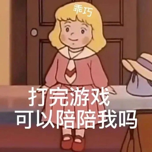 乖巧打完游戏可以陪陪我吗