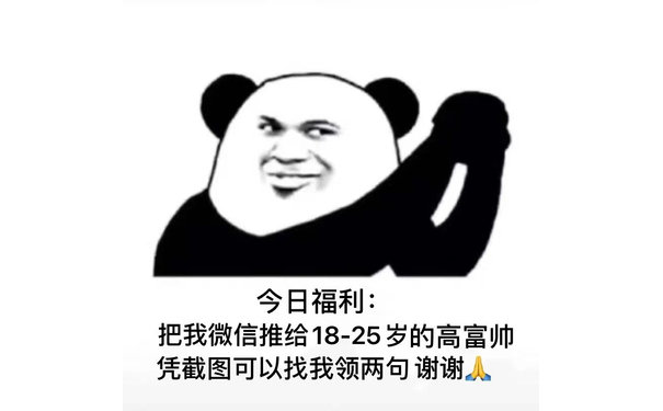 今日福利:把我微信推给18-25岁的高富帅凭截图可以找我领两句谢谢人