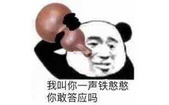 我叫你一声铁憨憨你敢答应吗