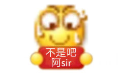 不是吧阿sir - 小黄脸 emoji举牌表情包