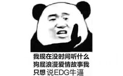 我现在没时间听什么狗屁浪漫爱情故事我只想说EDG牛逼