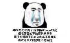 本来想把车卖了给你换iPhone 13的但收废品的不敢要共享单车我才知道骑了这么久的车不是我的喜欢这么久的你也不是我的