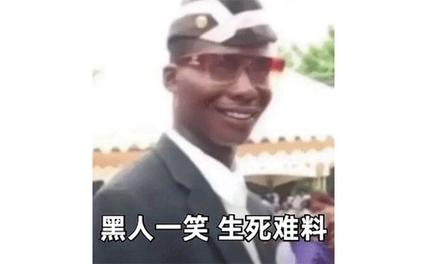 黑人一笑 生死难料（黑人抬棺表情包）