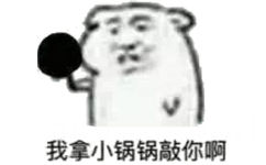 我拿小锅锅敲你啊(坏坏表情包)