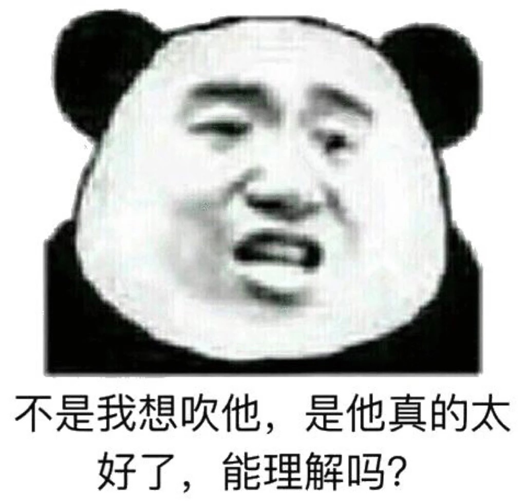 不是我想吹他，是他真的太好了，能理解吗？