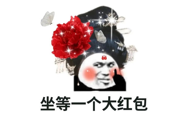 坐等一个大红包