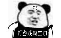 坑打游戏吗宝贝(熊猫头表情包)