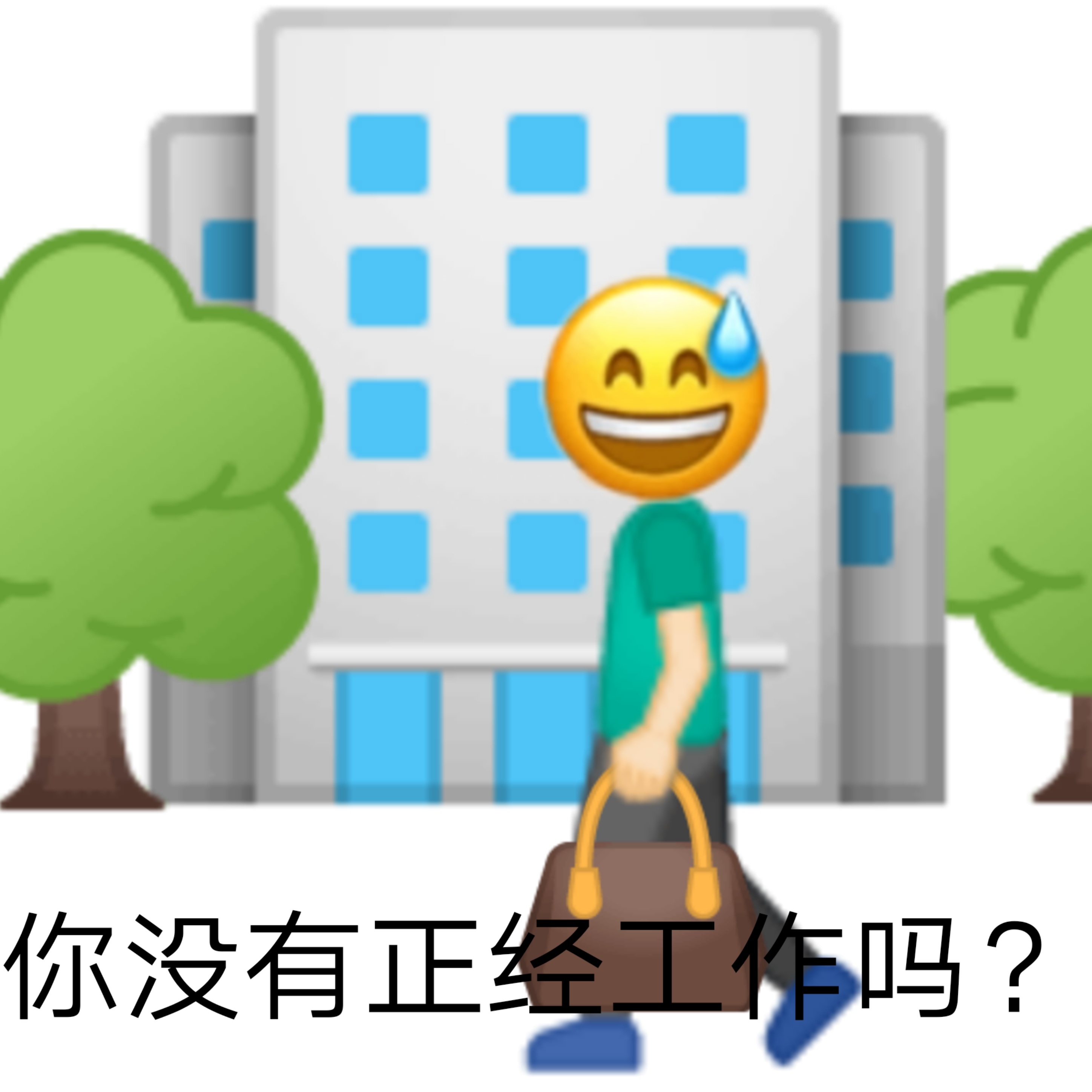 AA 你没有正经工作吗? - 发疯文学表情包