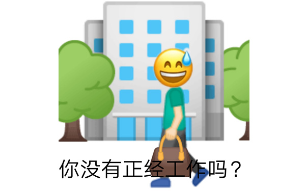 AA 你没有正经工作吗? - 发疯文学表情包