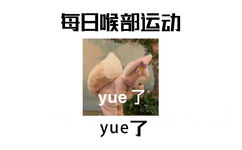 每日喉部运动yue了yue了