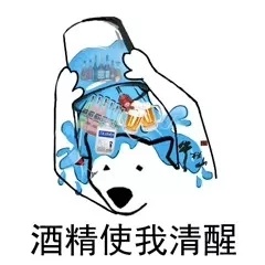 酒精使我清醒 - 我清醒一下，一定是有什么地方不对 ​