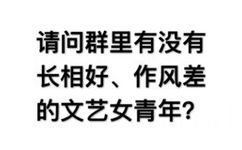 请问群里有没有长相好、作风差的文艺女青年?