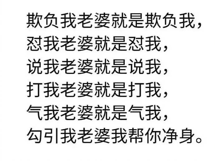 欺负我老婆就是欺负我，怼我老婆就是怼我，说我老婆就是说我，打我老婆就是打我，气我老婆就是气我，勾引我老婆我帮你净身 - 妻奴专用表情