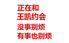 正在和王凯约会没事别烦有事也别烦 - 我正在和某某约会，没事别烦，有事也别烦。 ​