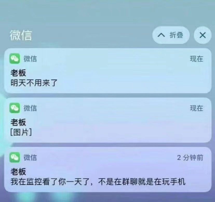 微信折叠×●微信现在老板明天不用来了微信现在老板[图片]微信2分钟前老板我在监控看了你一天了,不是在群聊就是在玩手机