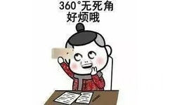 360度无死角，好烦哦 - 你身为一个晚辈，注意你的言辞！（熊猫人）