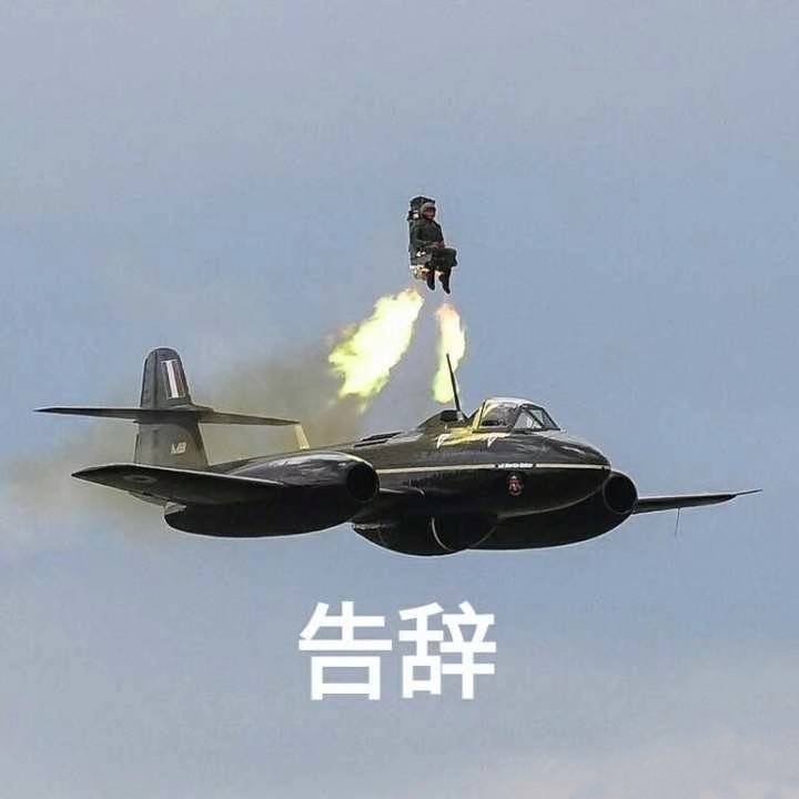 坐火箭告辞