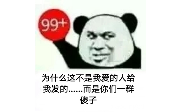 99+新消息。为什么这不是我爱的人给我发的...而是你们一群傻子