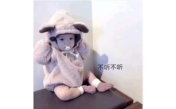 不听不听（萌娃）